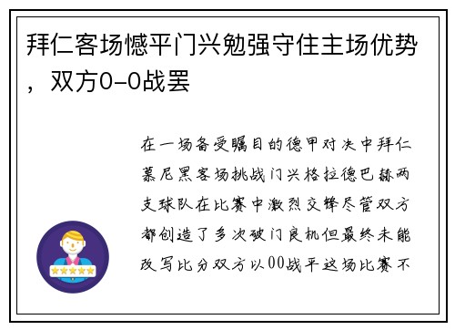 拜仁客场憾平门兴勉强守住主场优势，双方0-0战罢