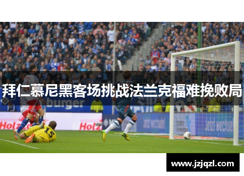 拜仁慕尼黑客场挑战法兰克福难挽败局