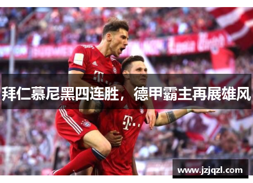 拜仁慕尼黑四连胜，德甲霸主再展雄风