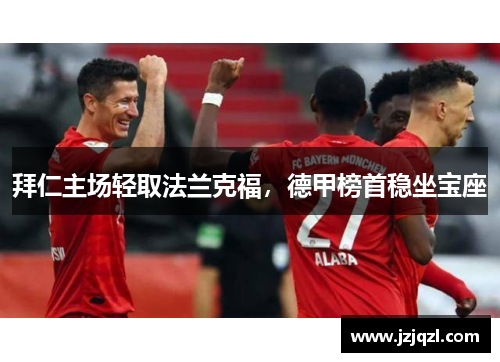 拜仁主场轻取法兰克福，德甲榜首稳坐宝座