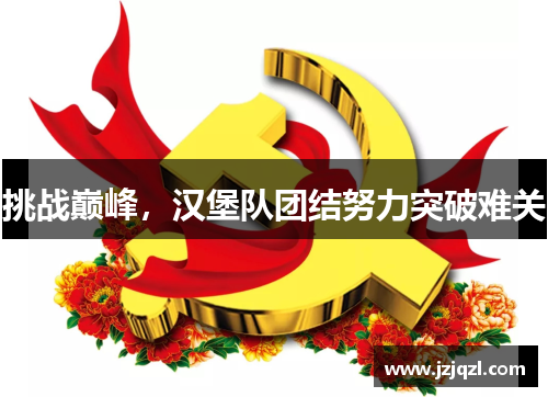 挑战巅峰，汉堡队团结努力突破难关