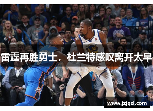 雷霆再胜勇士，杜兰特感叹离开太早