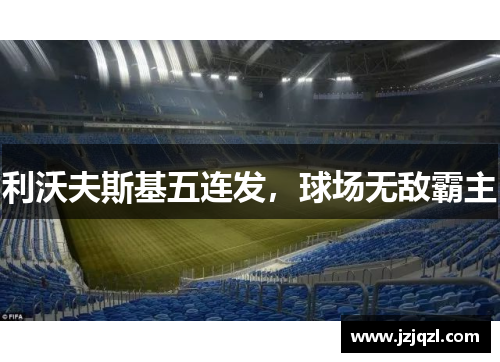 利沃夫斯基五连发，球场无敌霸主