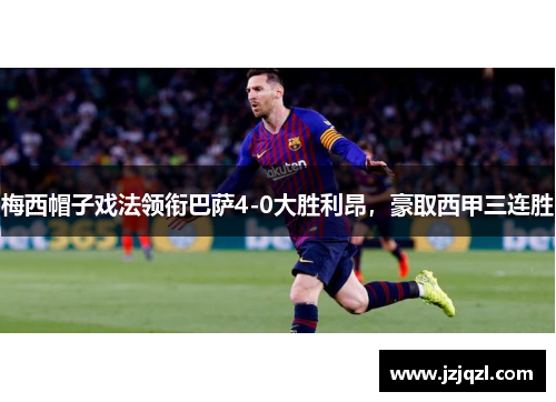 梅西帽子戏法领衔巴萨4-0大胜利昂，豪取西甲三连胜
