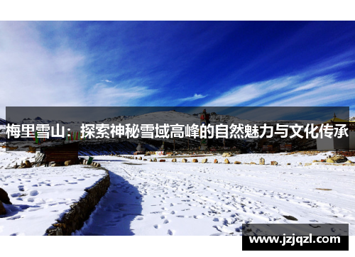 梅里雪山：探索神秘雪域高峰的自然魅力与文化传承