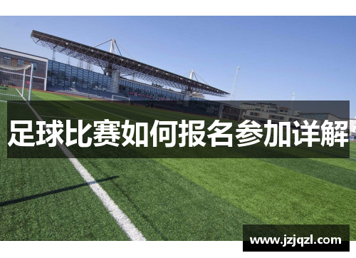 足球比赛如何报名参加详解