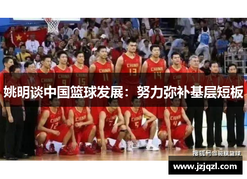姚明谈中国篮球发展：努力弥补基层短板