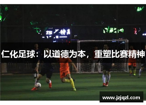 仁化足球：以道德为本，重塑比赛精神