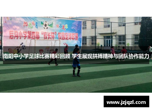南阳中小学足球比赛精彩回顾 学生展现拼搏精神与团队协作能力