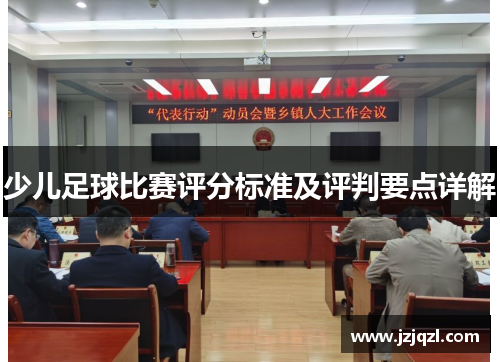 少儿足球比赛评分标准及评判要点详解