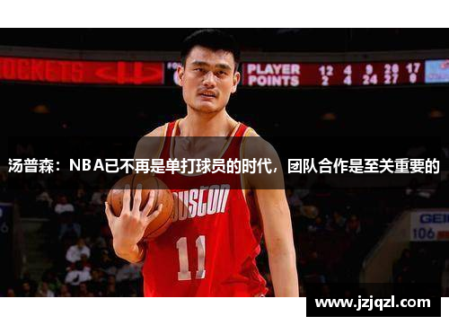 汤普森：NBA已不再是单打球员的时代，团队合作是至关重要的