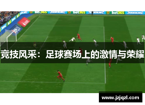 竞技风采：足球赛场上的激情与荣耀