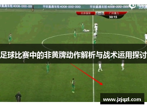 足球比赛中的非黄牌动作解析与战术运用探讨