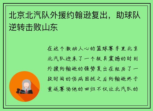 北京北汽队外援约翰逊复出，助球队逆转击败山东