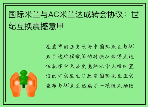 国际米兰与AC米兰达成转会协议：世纪互换震撼意甲