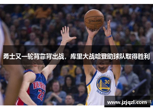 勇士又一轮背靠背出战，库里大战哈登助球队取得胜利