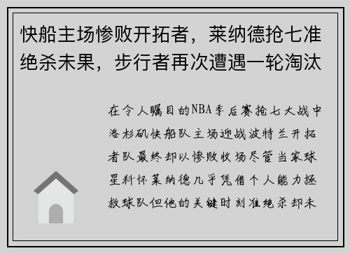 快船主场惨败开拓者，莱纳德抢七准绝杀未果，步行者再次遭遇一轮淘汰难题