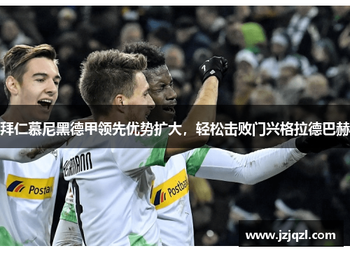 拜仁慕尼黑德甲领先优势扩大，轻松击败门兴格拉德巴赫
