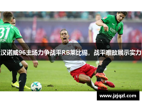 汉诺威96主场力争战平RB莱比锡，战平难敌展示实力