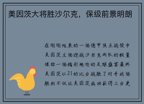 美因茨大将胜沙尔克，保级前景明朗