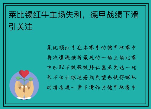 莱比锡红牛主场失利，德甲战绩下滑引关注