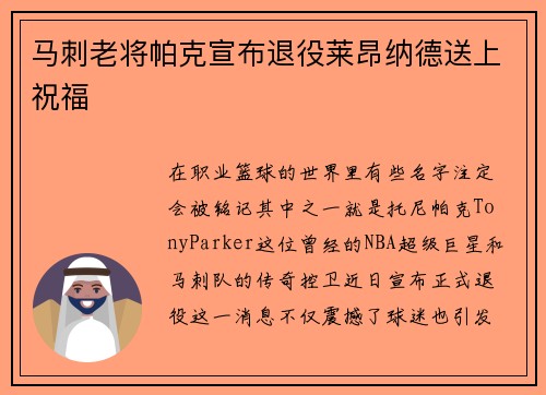 马刺老将帕克宣布退役莱昂纳德送上祝福