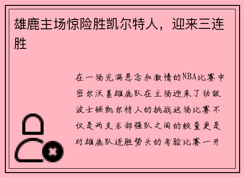 雄鹿主场惊险胜凯尔特人，迎来三连胜