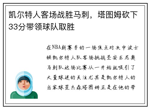 凯尔特人客场战胜马刺，塔图姆砍下33分带领球队取胜