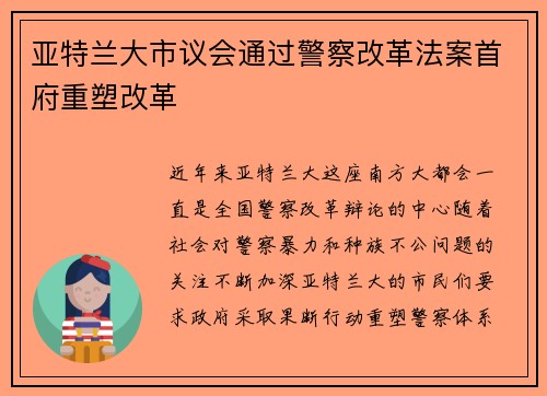 亚特兰大市议会通过警察改革法案首府重塑改革