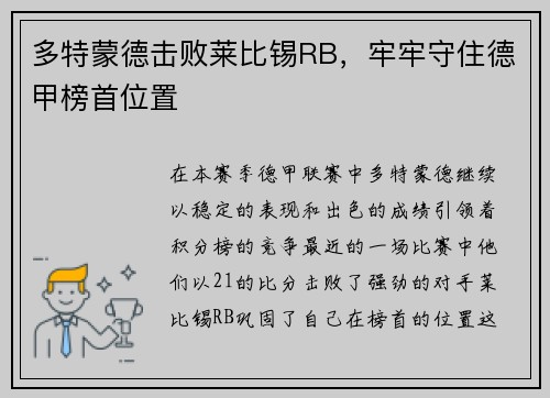 多特蒙德击败莱比锡RB，牢牢守住德甲榜首位置