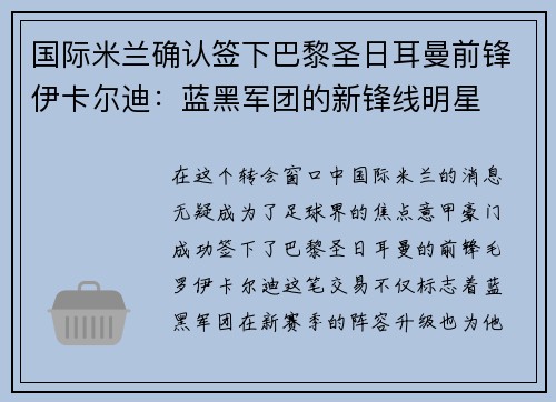 国际米兰确认签下巴黎圣日耳曼前锋伊卡尔迪：蓝黑军团的新锋线明星
