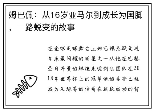 姆巴佩：从16岁亚马尔到成长为国脚，一路蜕变的故事