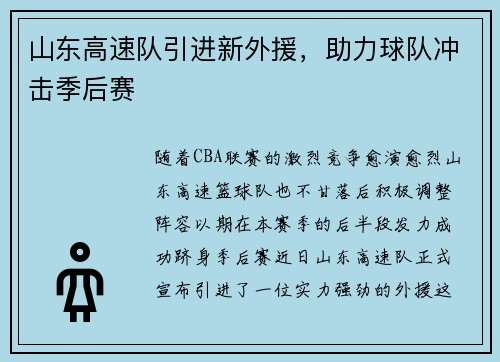 山东高速队引进新外援，助力球队冲击季后赛