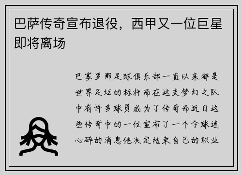 巴萨传奇宣布退役，西甲又一位巨星即将离场