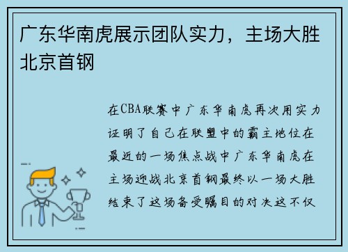 广东华南虎展示团队实力，主场大胜北京首钢