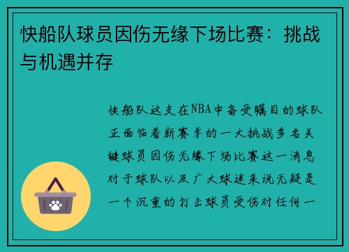 快船队球员因伤无缘下场比赛：挑战与机遇并存