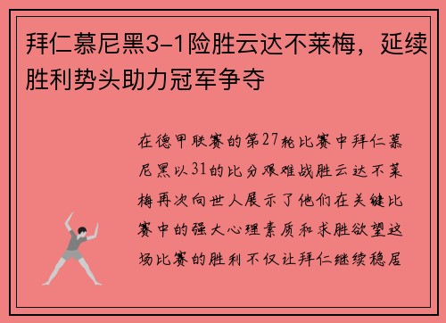 拜仁慕尼黑3-1险胜云达不莱梅，延续胜利势头助力冠军争夺