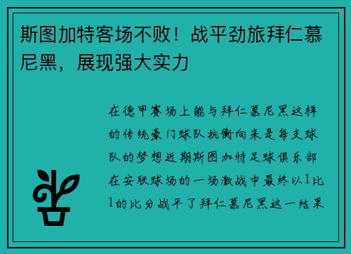 斯图加特客场不败！战平劲旅拜仁慕尼黑，展现强大实力