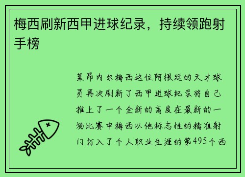 梅西刷新西甲进球纪录，持续领跑射手榜