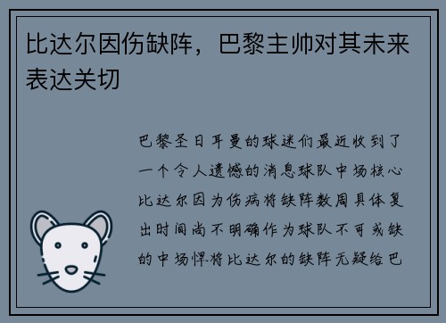 比达尔因伤缺阵，巴黎主帅对其未来表达关切