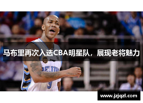 马布里再次入选CBA明星队，展现老将魅力