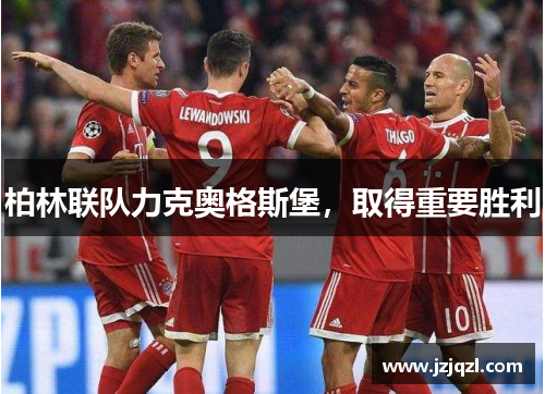 柏林联队力克奥格斯堡，取得重要胜利