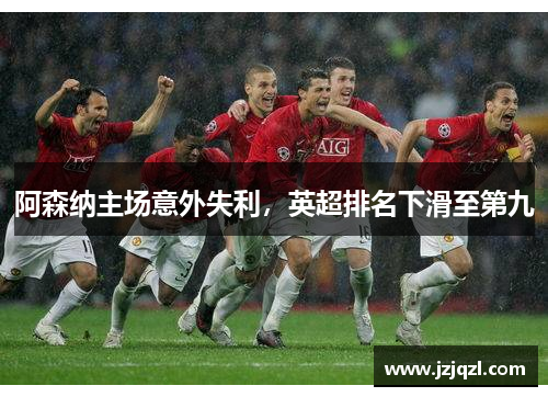 阿森纳主场意外失利，英超排名下滑至第九