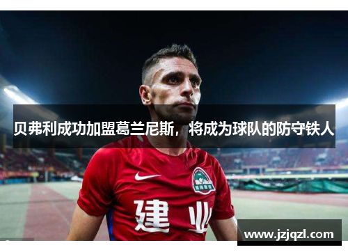 贝弗利成功加盟葛兰尼斯，将成为球队的防守铁人