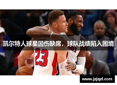 凯尔特人球星因伤缺席，球队战绩陷入困境
