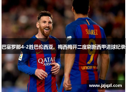 巴塞罗那4-2胜巴伦西亚，梅西梅开二度刷新西甲进球纪录