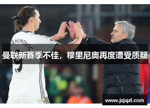 曼联新赛季不佳，穆里尼奥再度遭受质疑