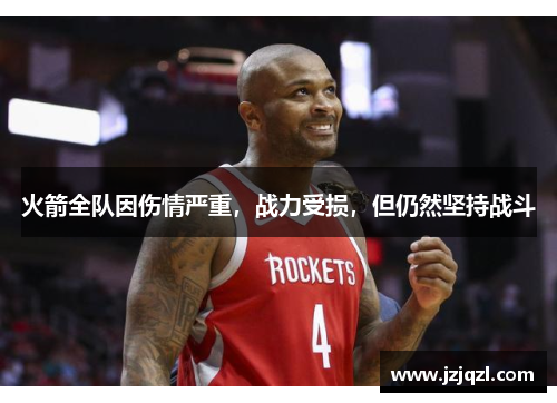 火箭全队因伤情严重，战力受损，但仍然坚持战斗