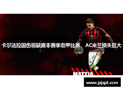 卡尔达拉因伤将缺席本赛季意甲比赛，AC米兰损失巨大