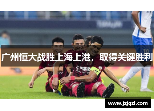 广州恒大战胜上海上港，取得关键胜利
